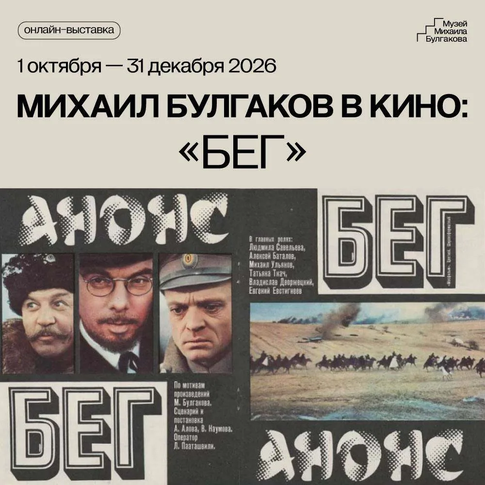 Друзья, две новые онлайн-выставки уже доступны на сайте Музея Михаила Булгакова!