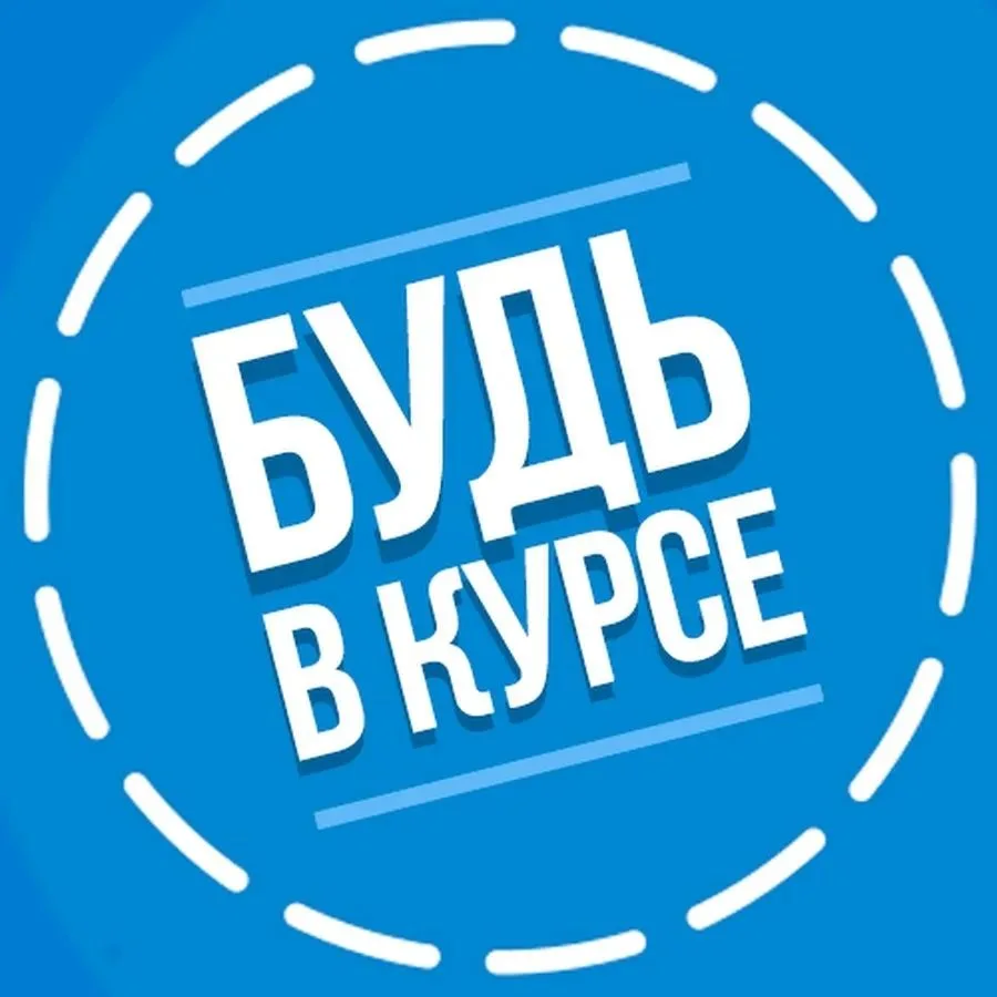 Будьте в курсе