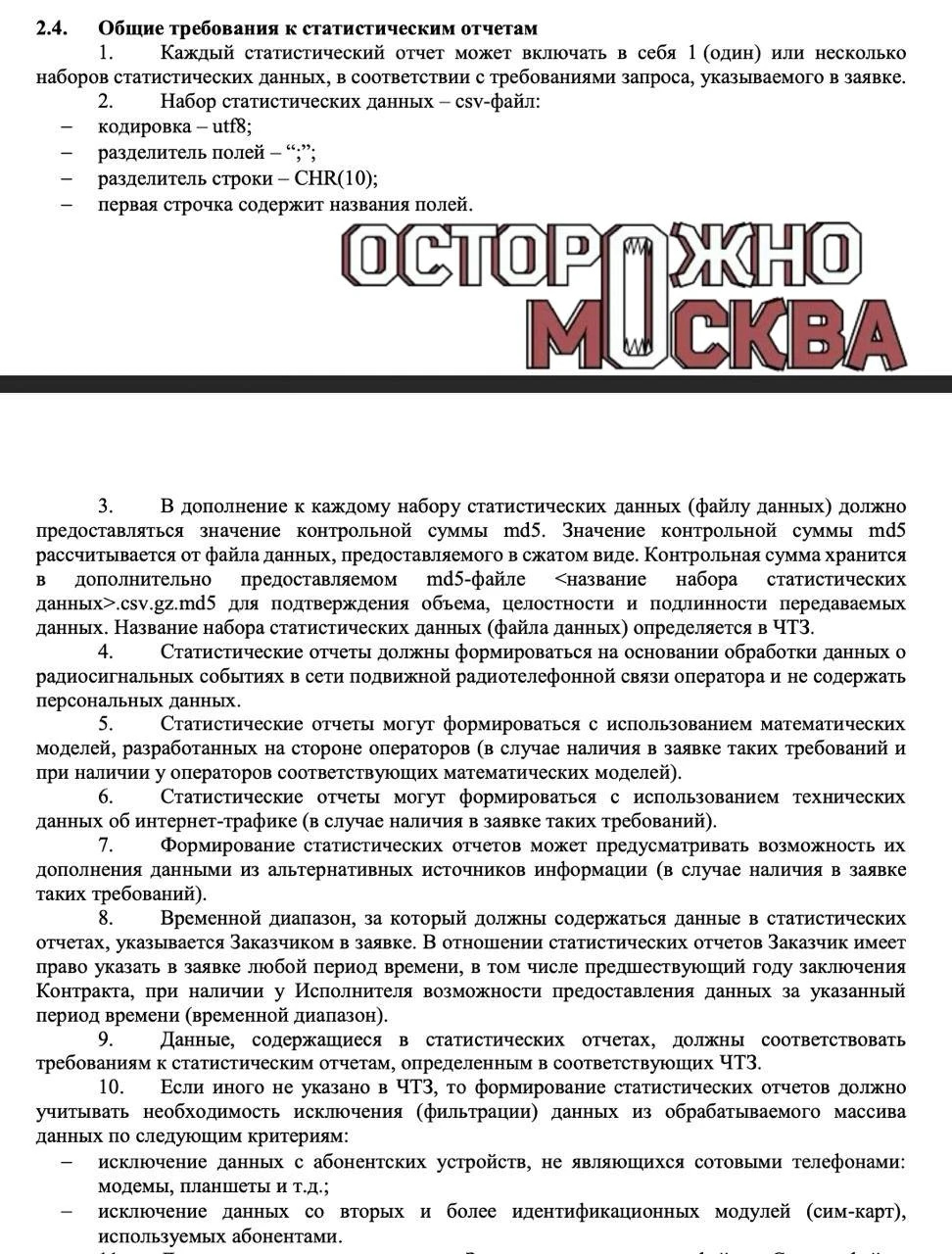 В столичном регионе будут изучать перемещения населения по данным сим-карт.