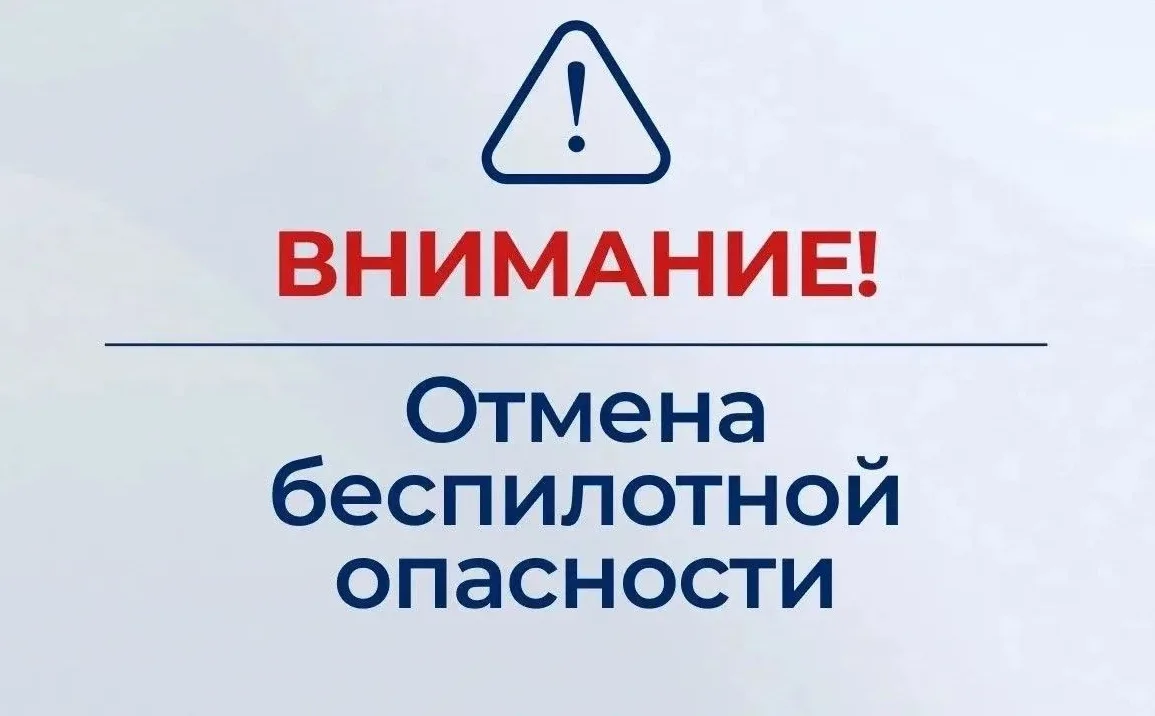 ⚡️ Отмена режима беспилотной опасности на территории автономного округа