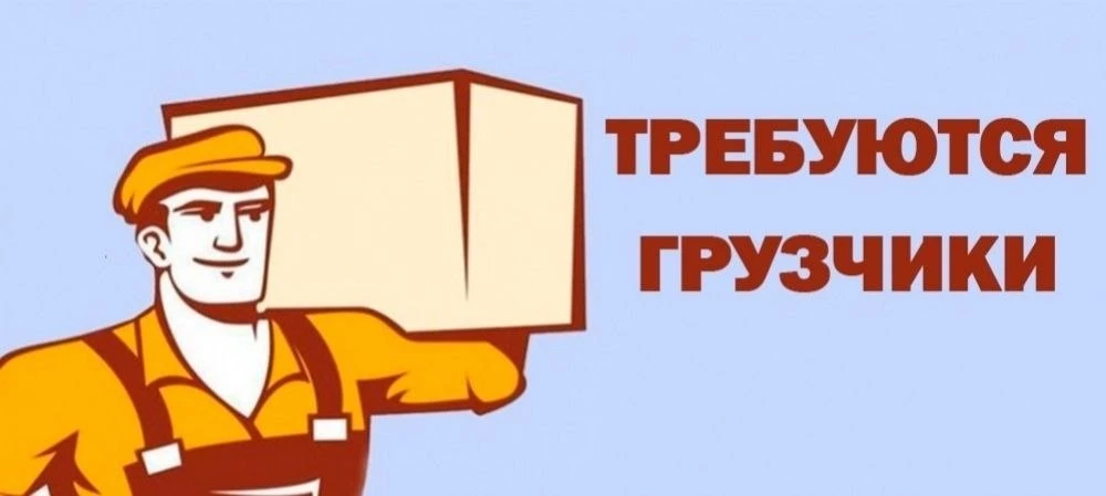 Требуется люди на разгрузку/загрузку