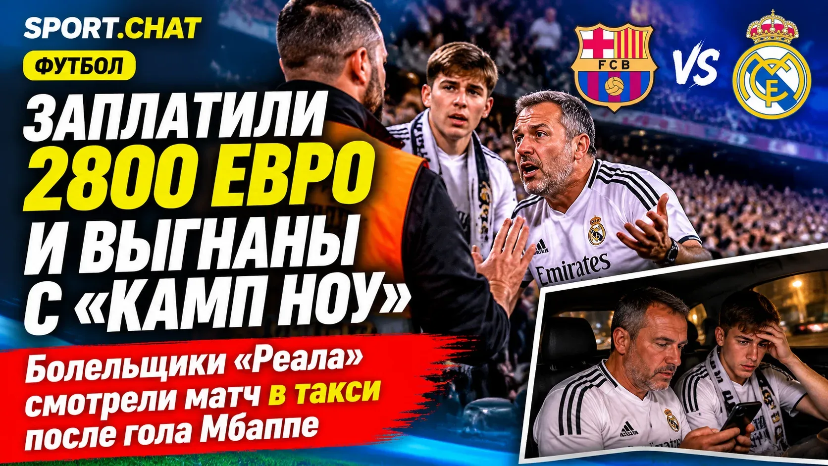 Заплатили 2800 евро и досматривали матч в такси: фанатов «Реала» выгнали с «Камп Ноу» п...