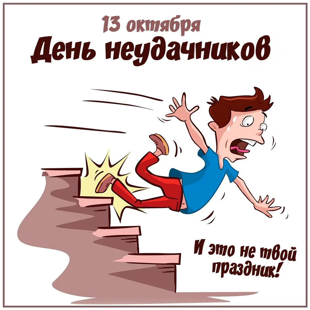 С Днём неудачников! 🙃