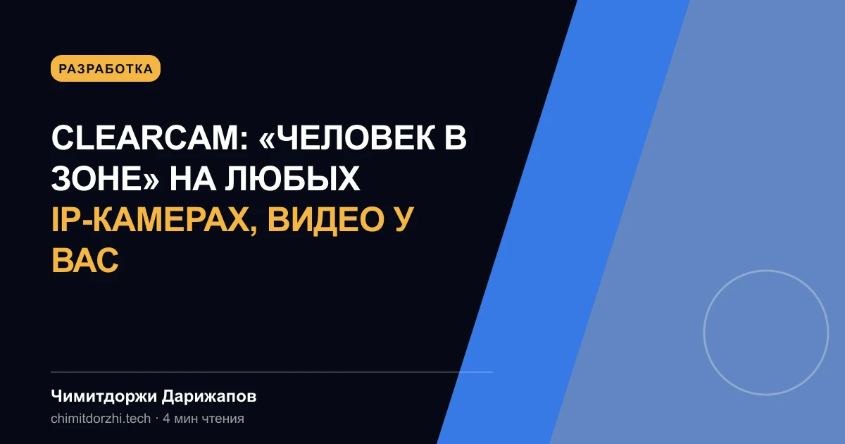 Clearcam: «человек в зоне» на любых IP-камерах, видео у вас