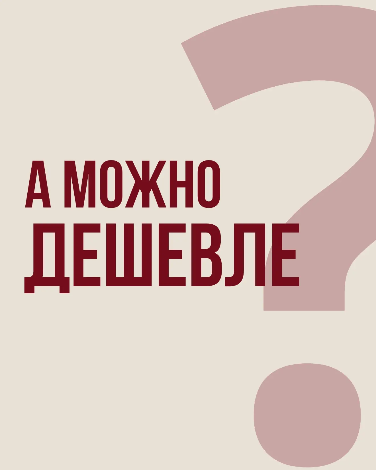 Низкая цена строительства выглядит привлекательно. Но за счет чего подрядчику удается е...