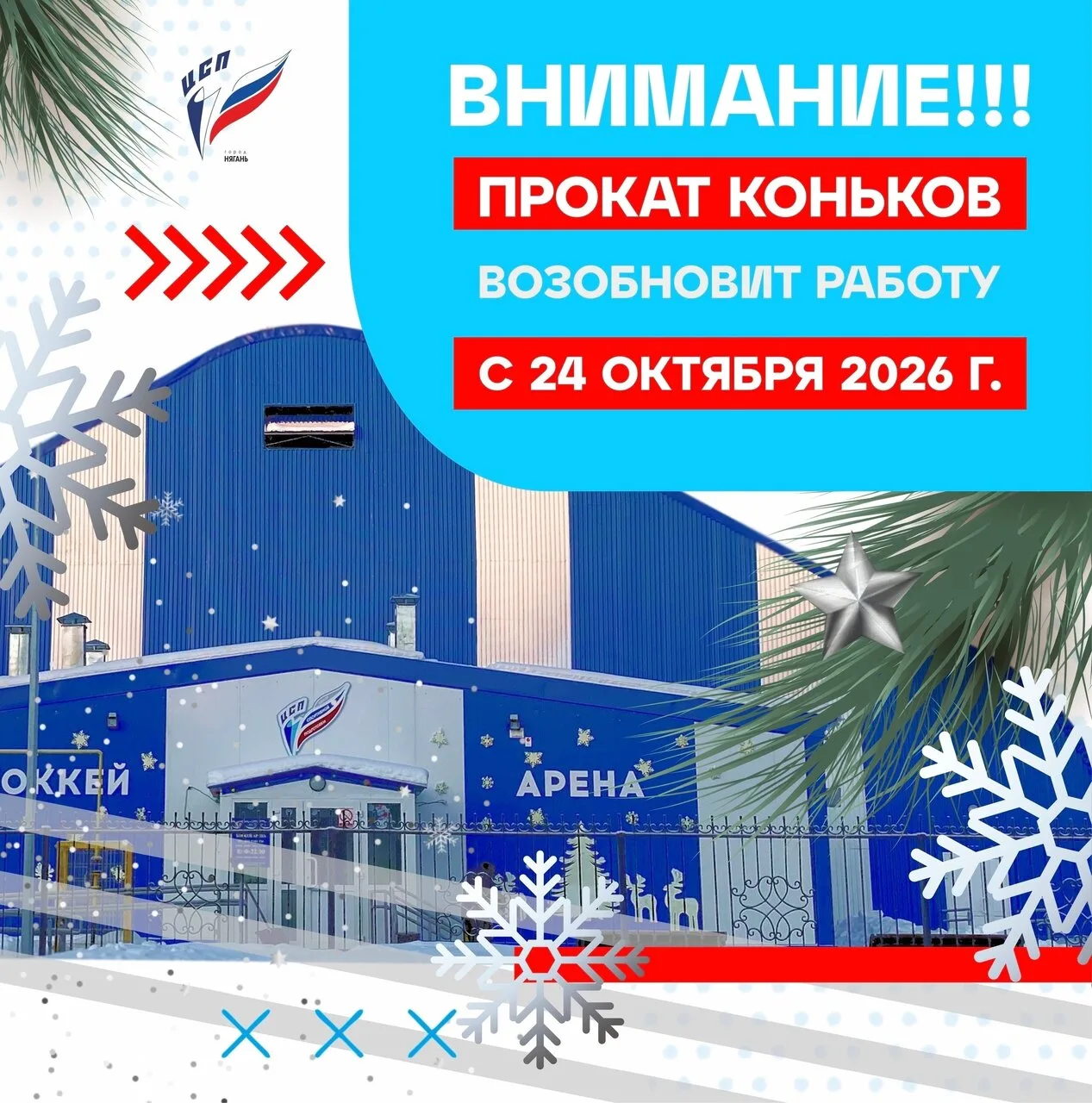 ‼ВНИМАНИЕ! ПРОКАТ КОНЬКОВ ВОЗОБНОВИТ СВОЮ РАБОТУ С 24 ОКТЯБРЯ 2026 года!