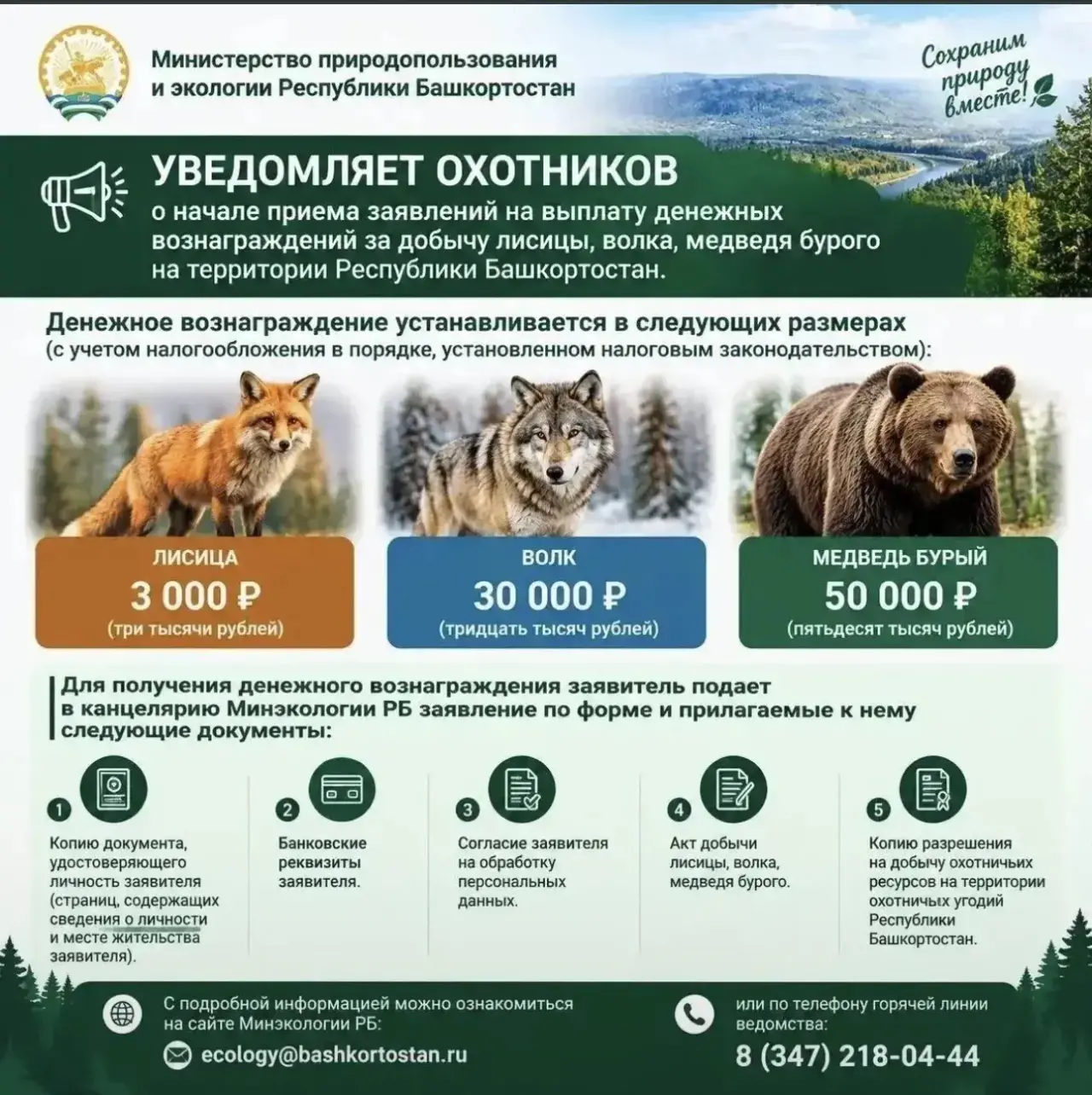 Уважаемые охотники Аскинского района!
