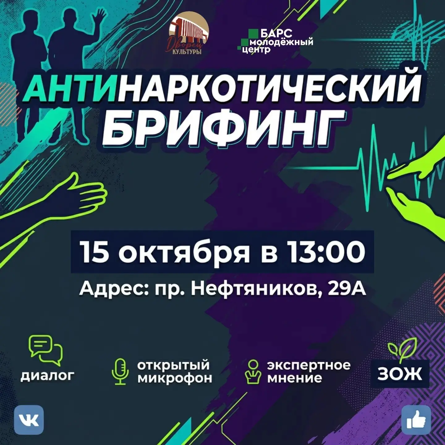 15 октября в Молодежном центре "Барс" состоится антинаркотический брифинг.