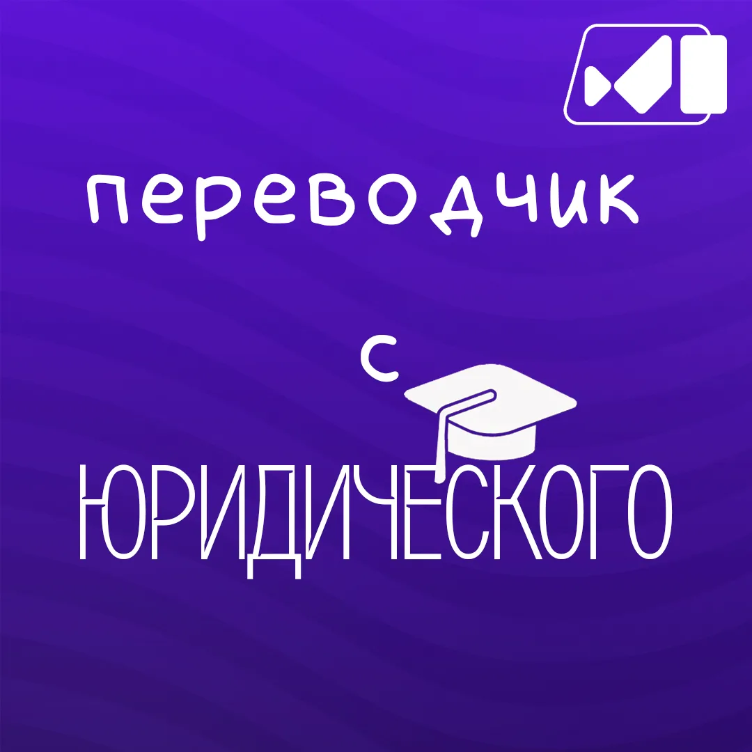 Продолжаем переводить с обычного на юридический