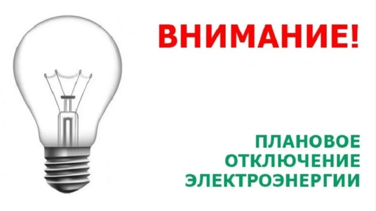 Нефтекамске электрические сети уведомляют об отключении электричества 07 октября с 10:0...