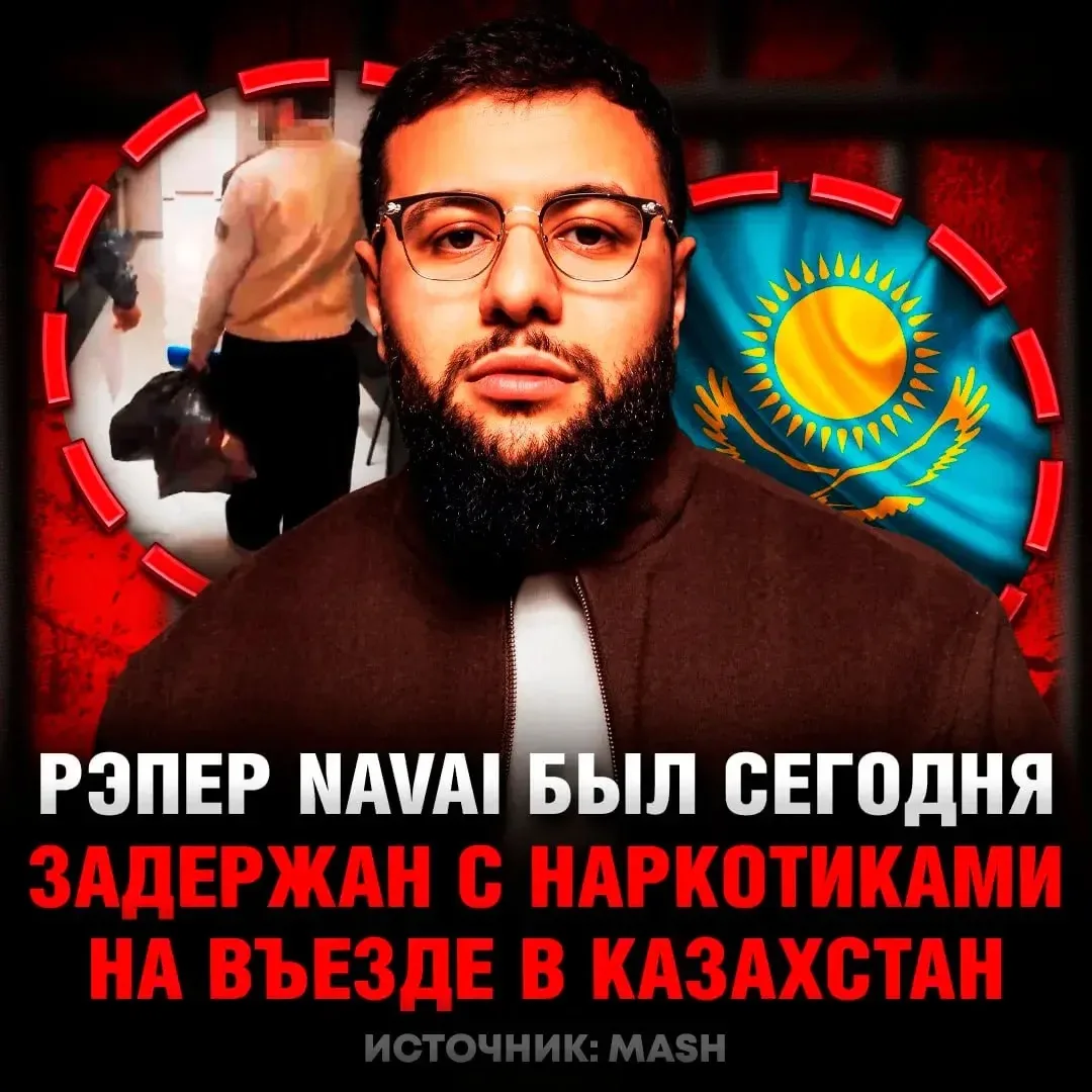 ⚡️ Navai задержали с наркотиками в машине на въезде в Казахстан — Mash