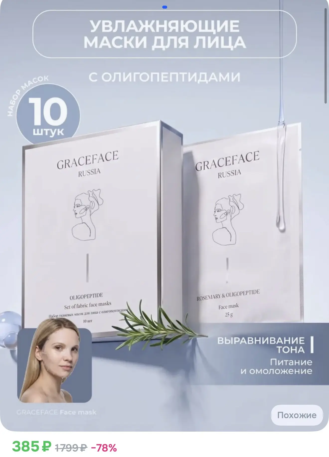 Набор тканевых масок для лица Grace FACE 10 шт