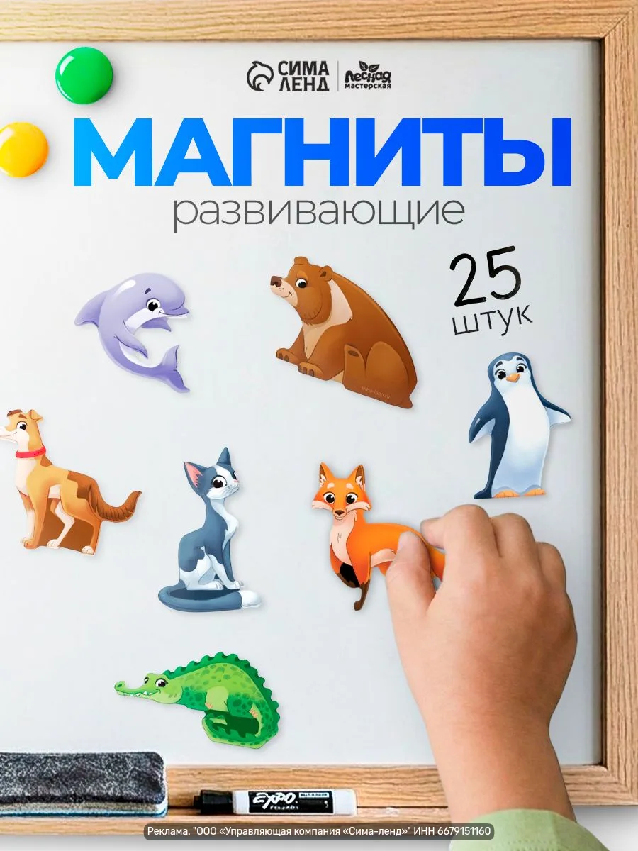 Развивающие магниты «Животные» — набор из 25 магнитов для детей от 3 лет. Простые игры ...