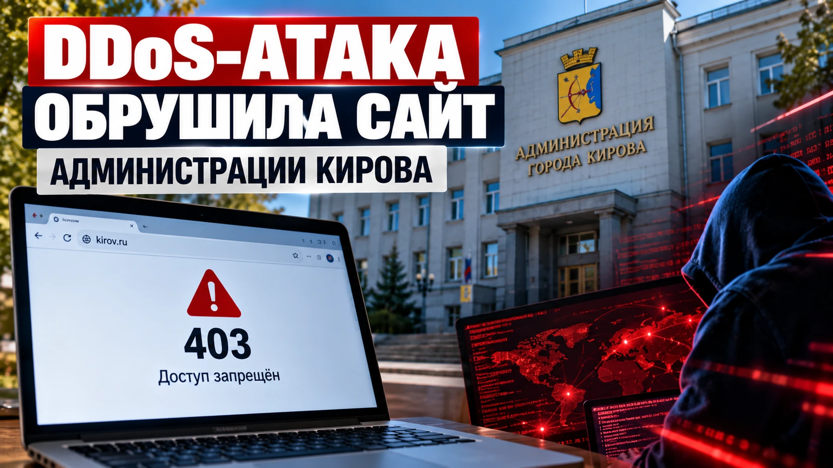 🚨 САЙТ АДМИНИСТРАЦИИ КИРОВА ОКАЗАЛСЯ ПОД КИБЕРАТАКОЙ: ДОСТУП К ДОКУМЕНТАМ ОГРАНИЧЕН