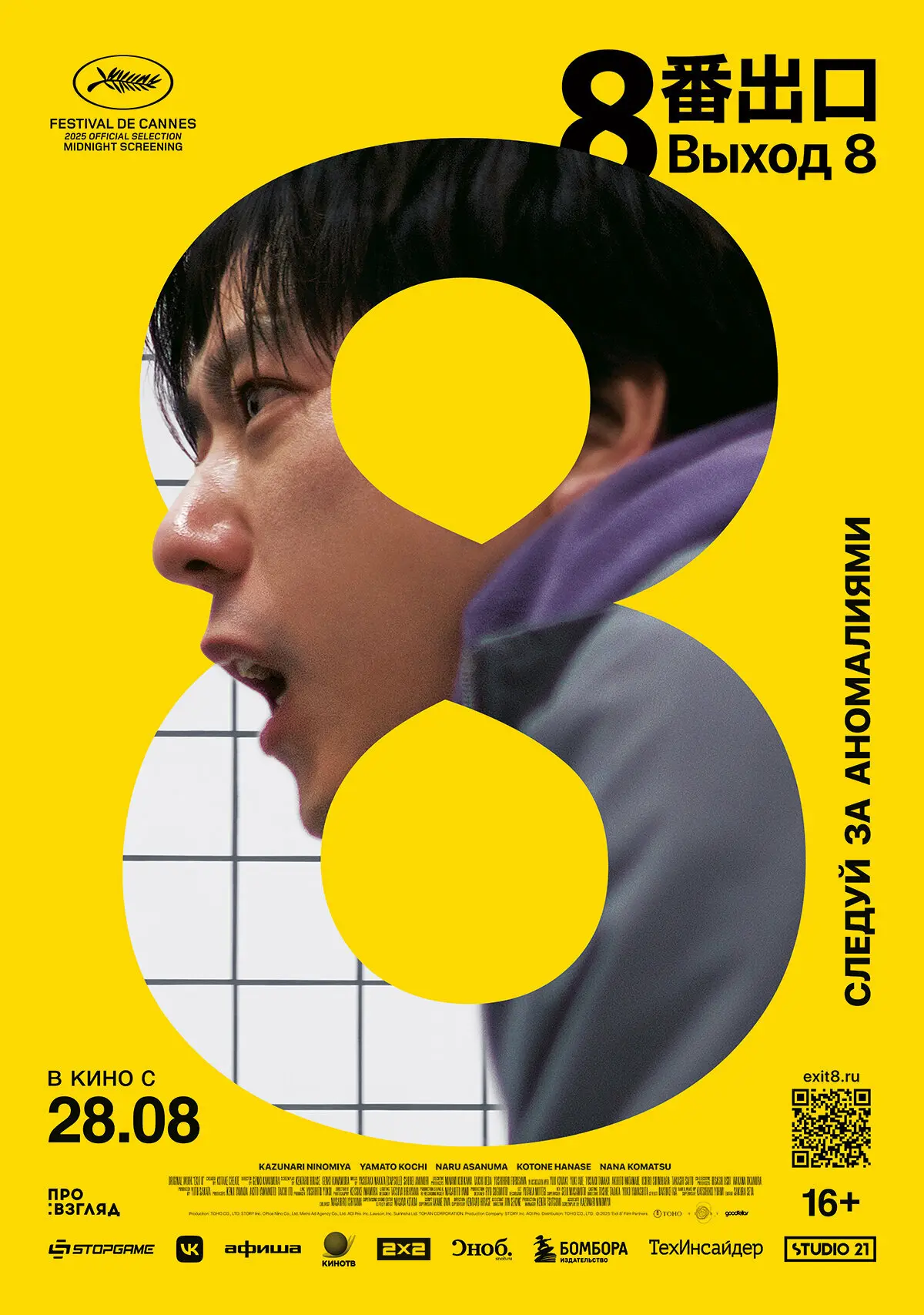 🍿 Выход 8 (2025)