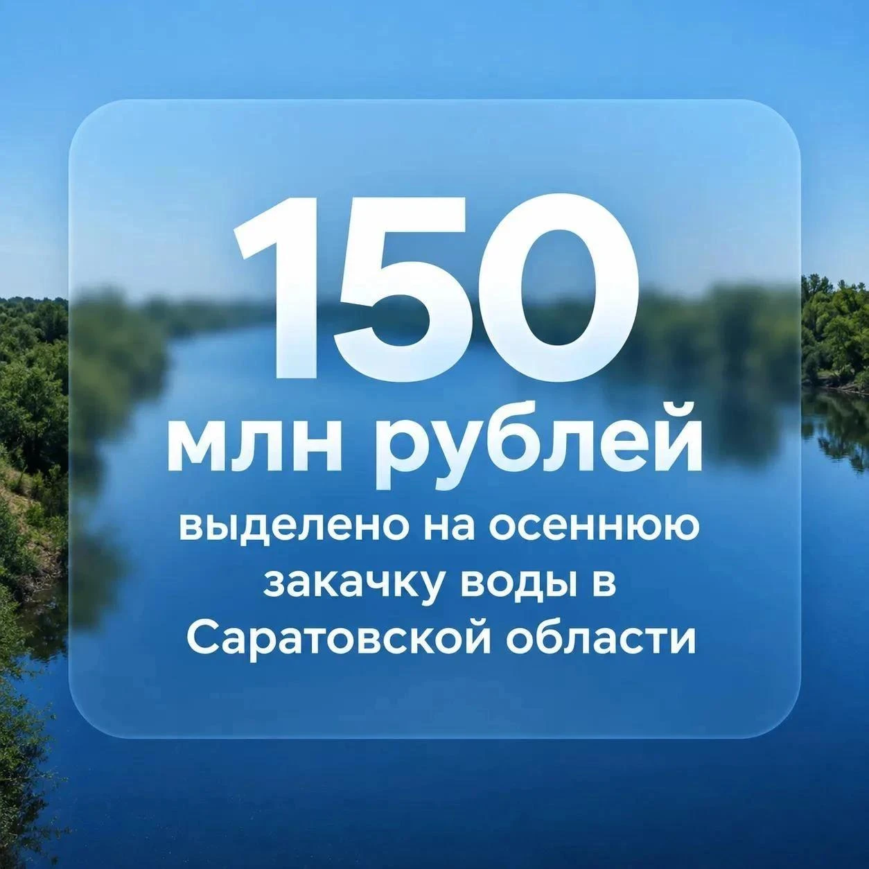 В районах Саратовской области начались мероприятия по осенней закачке воды. Выделили на...