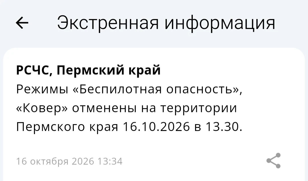 Режимы «Беспилотная опасность», «Ковер» отменены на территории Пермского края 16.10.202...