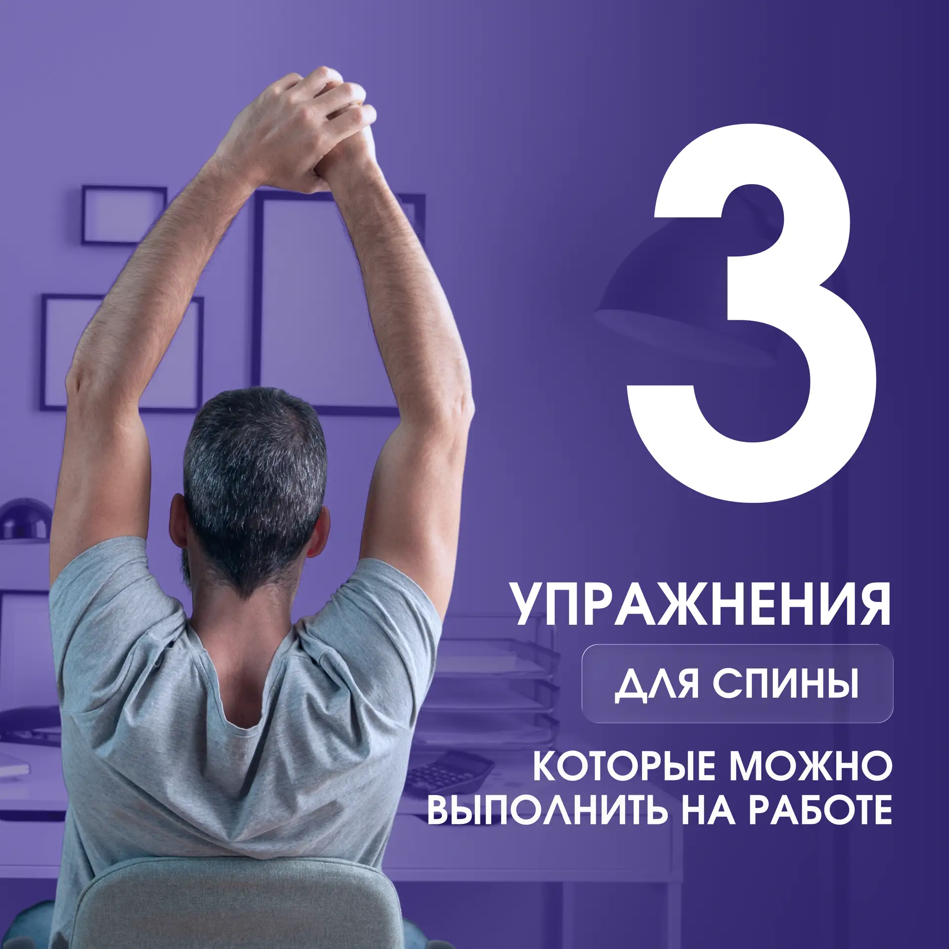 3 упражнения для спины, которые можно делать на работе 💼