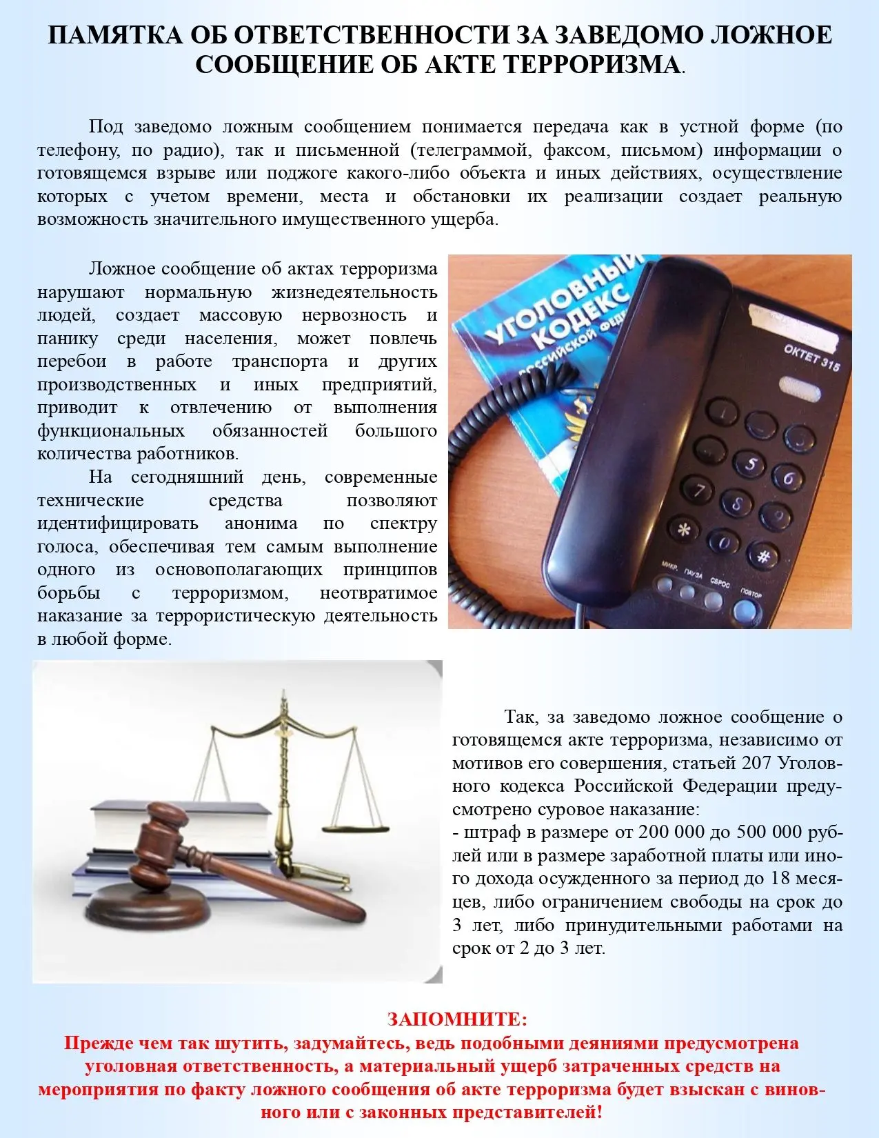 Ответственность за распространение заведомо ложных сообщений об актах терроризма