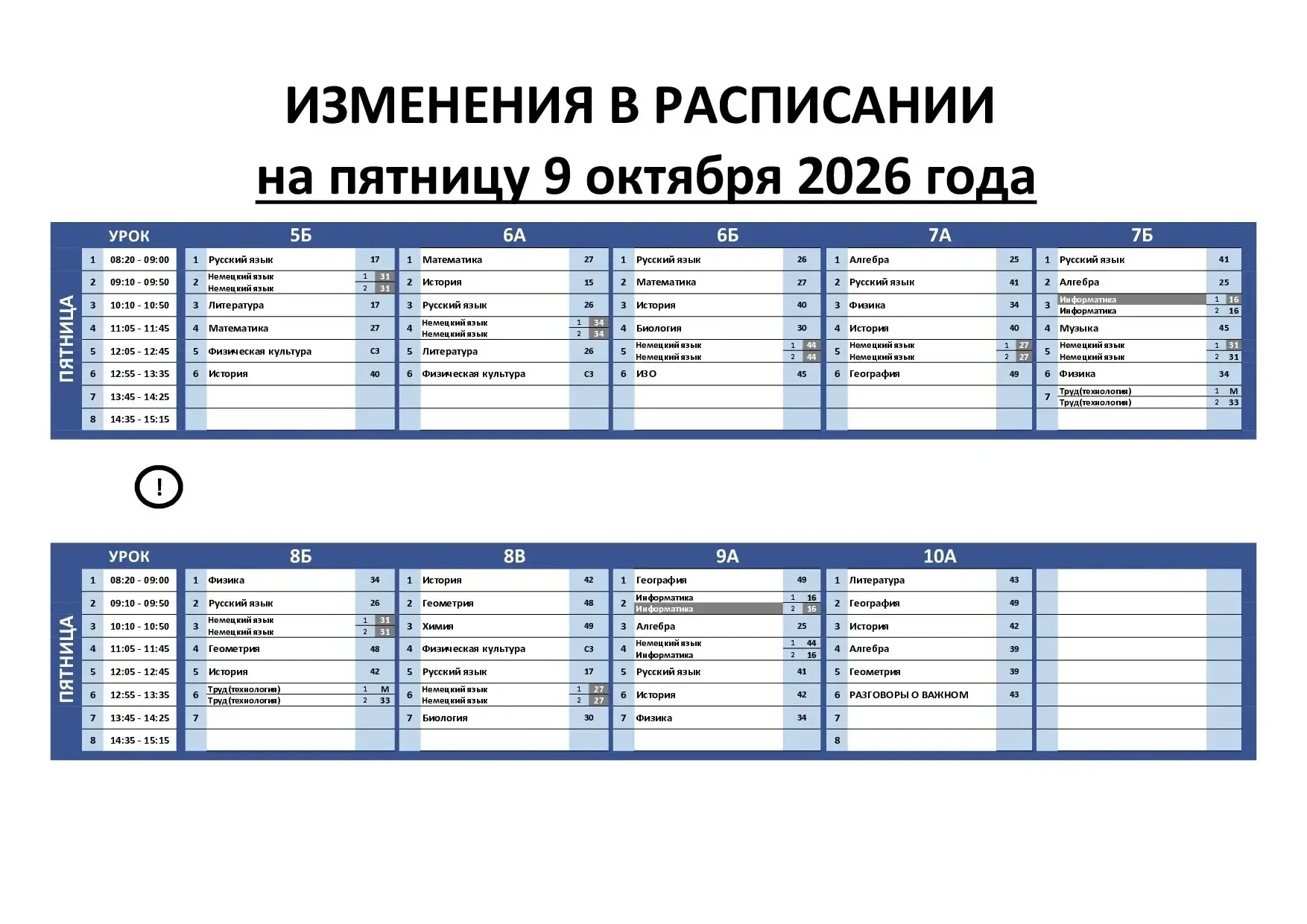 Изменения в расписании на 9 октября 2026 год