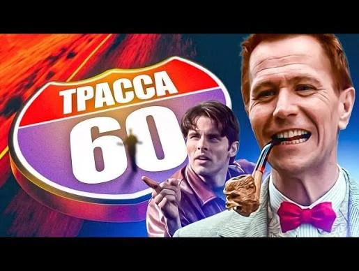 Трасса 60 (2001) оценка 8.1