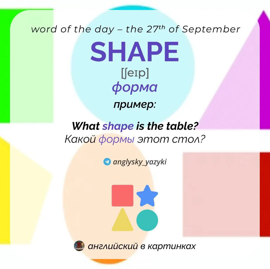 🟣 Слово дня — Shape