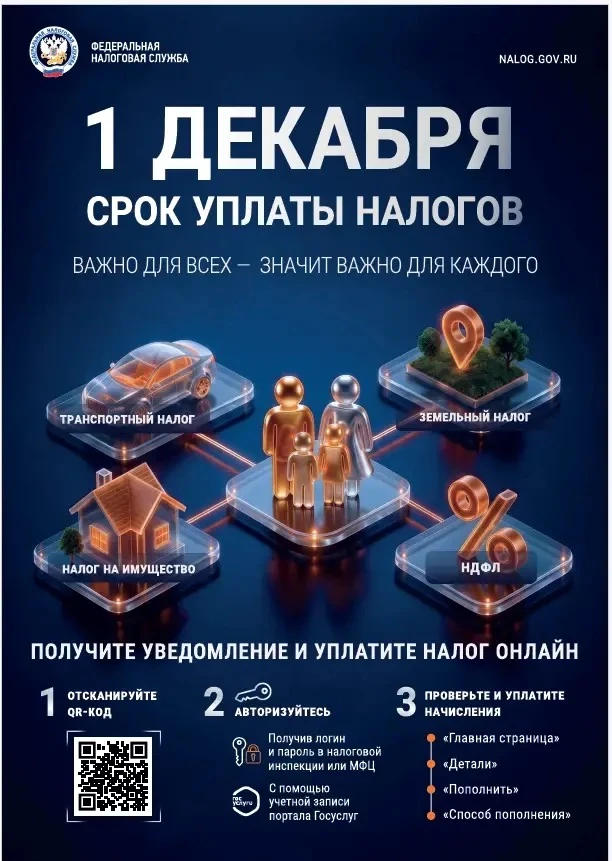 📌Напоминаем, срок уплаты налогов - до 1 декабря