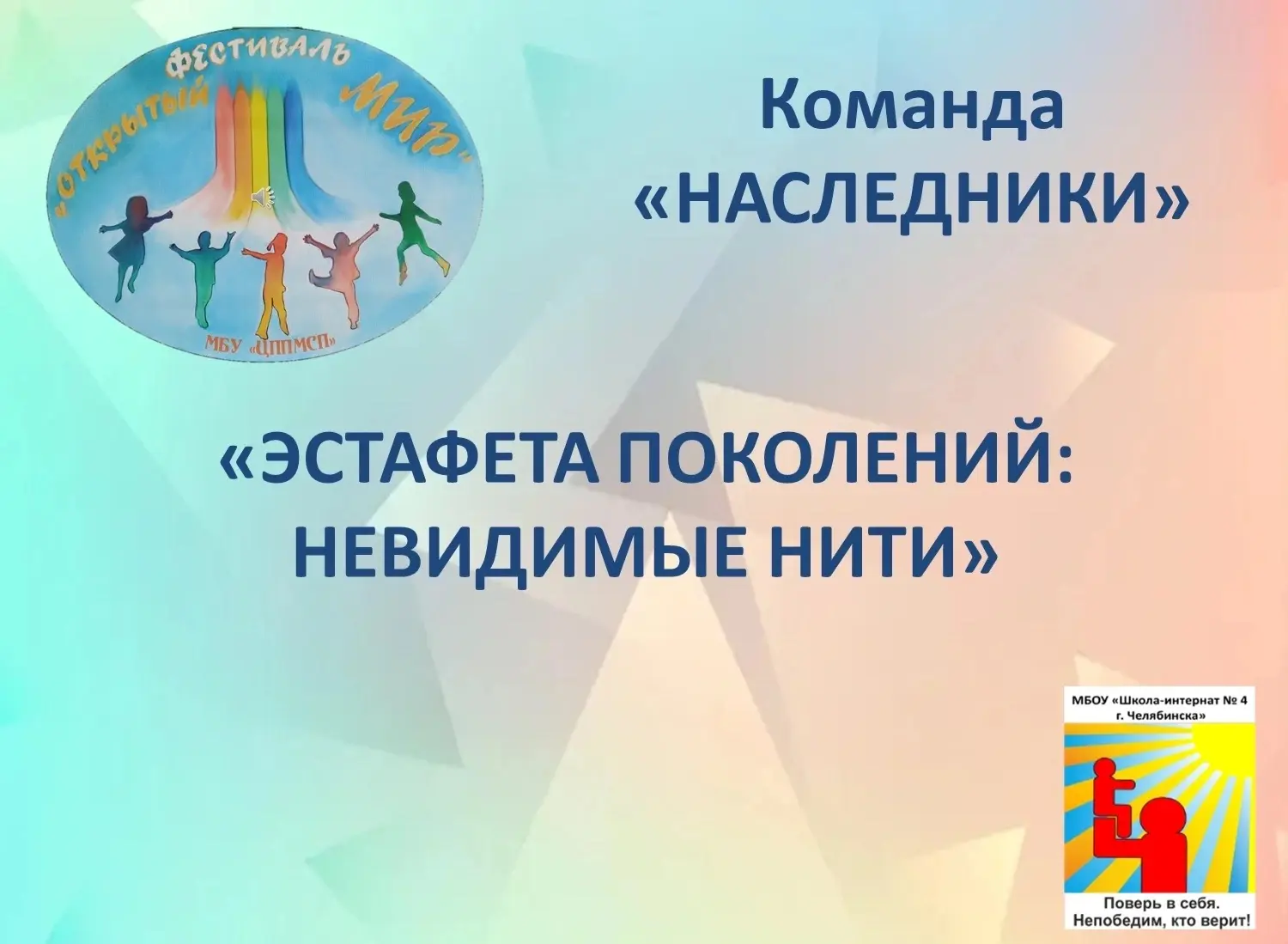 Команда нашей школы принимает участие в XII городском Фестивале социальных проектов "От...
