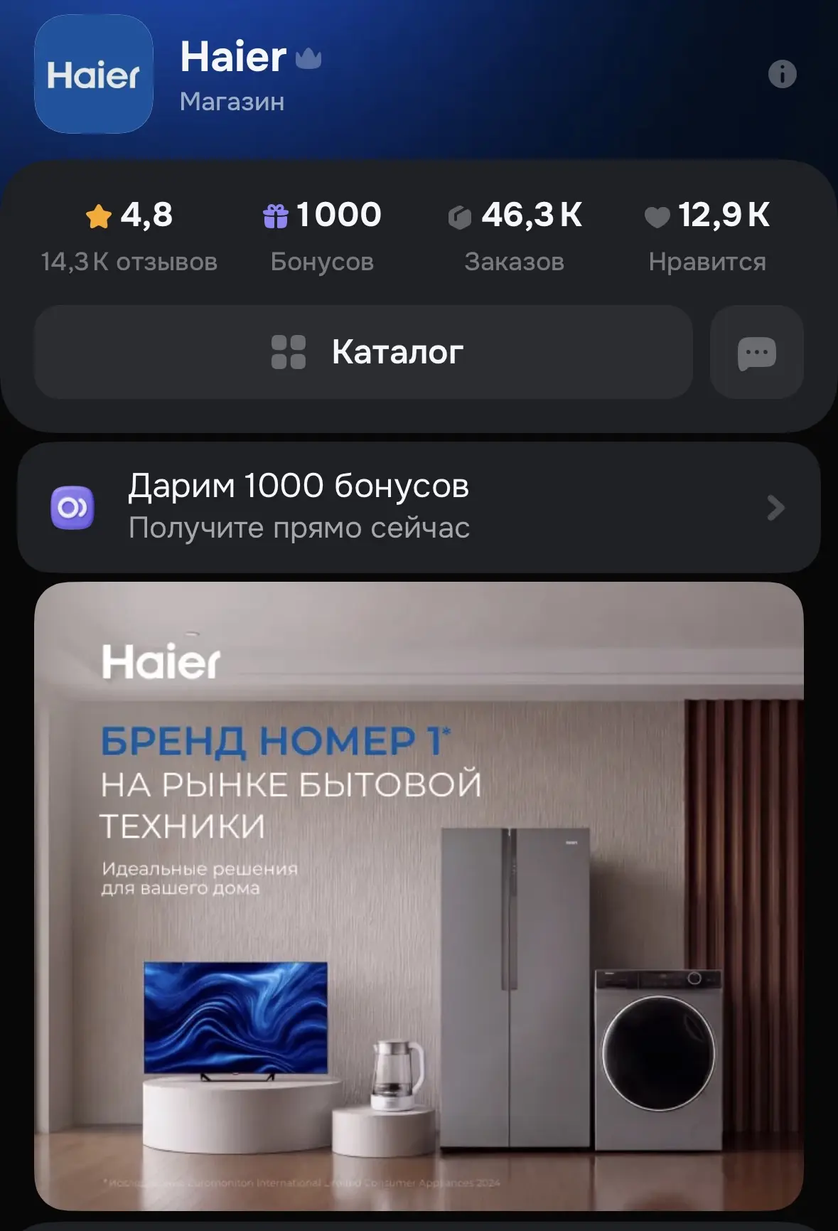 1000 бонусов от продавца Haier на ОЗОН 🤩