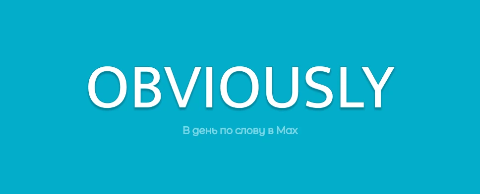 🇬🇧 OBVIOUSLY - ОЧЕВИДНО, ЯСНОЕ ДЕЛО