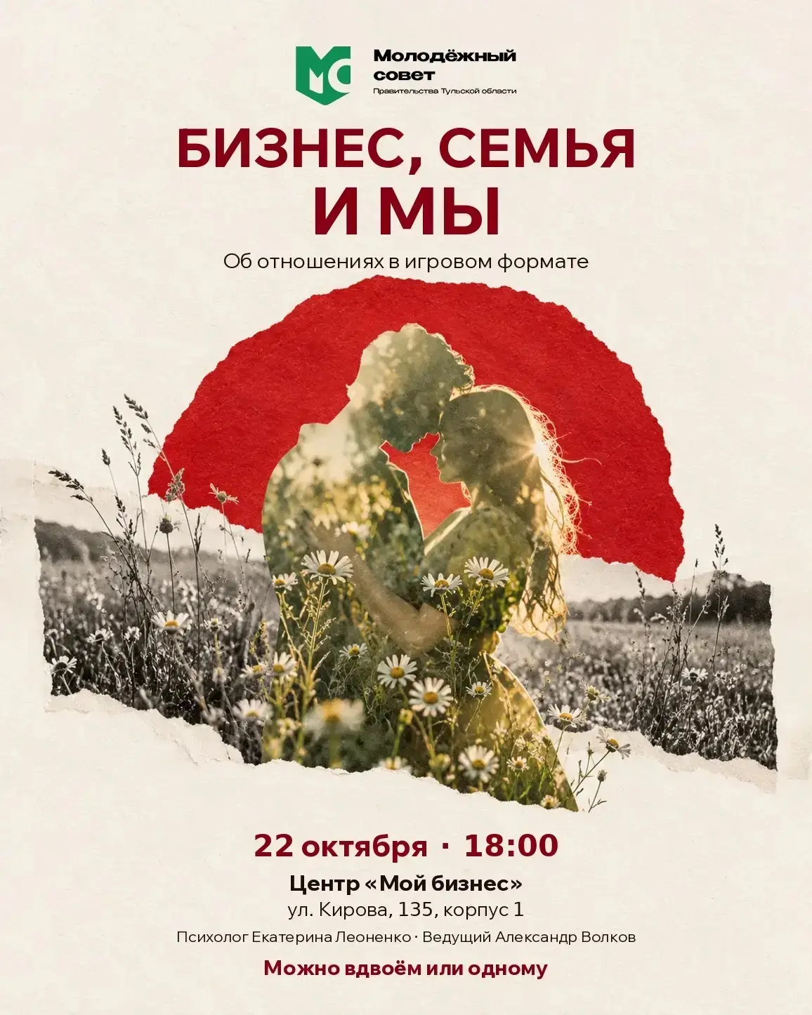 БИЗНЕС, СЕМЬЯ И МЫ: ОБ ОТНОШЕНИЯХ В ИГРОВОМ ФОРМАТЕ