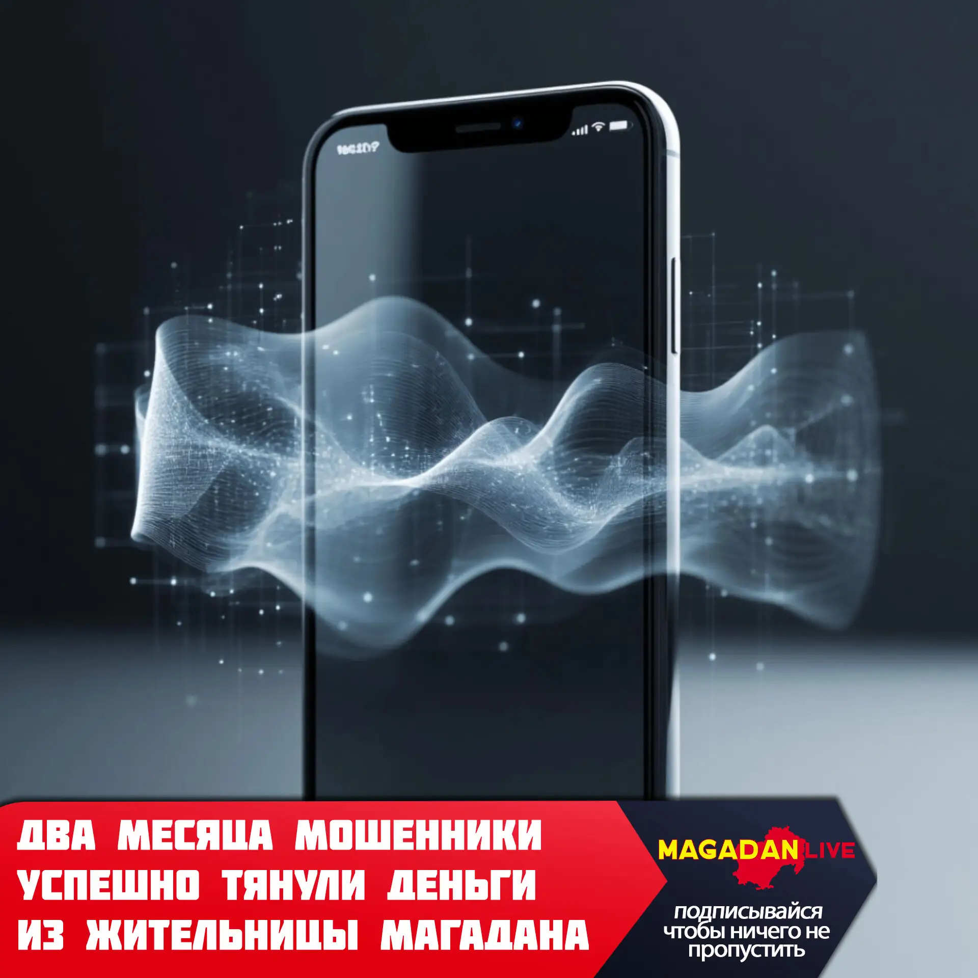 Более полутора миллиона рублей лишилась магаданка под влиянием мошенников.