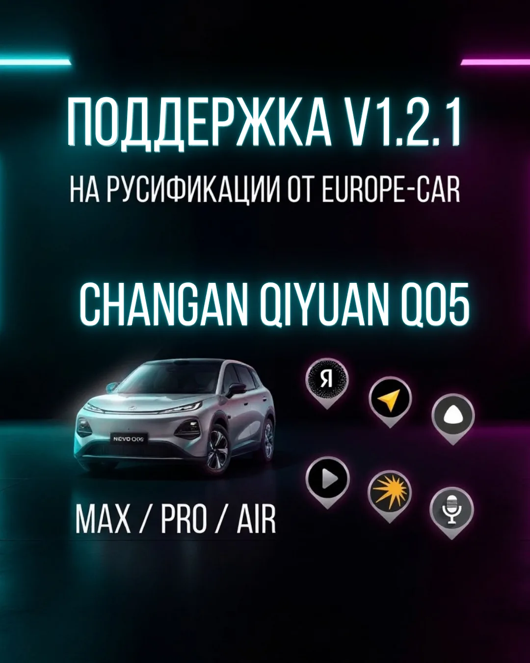 Поддержка версии v1.2.1 для Changan Q05 Max, Pro, Air на русификации Европа-Кар