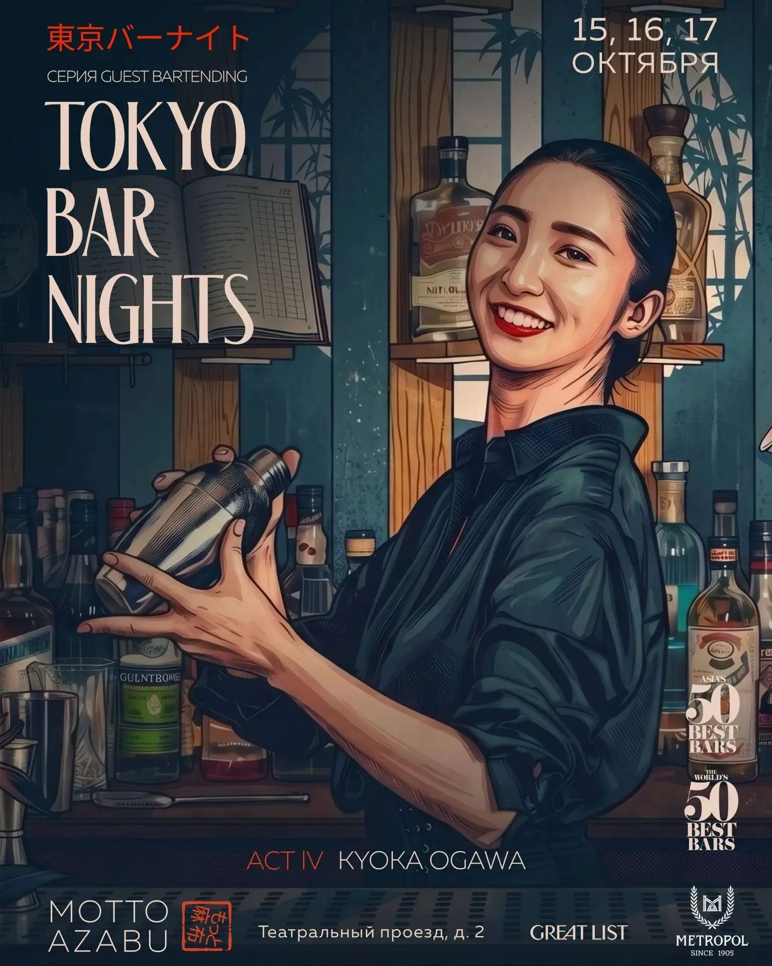 Бар ресторана токийской кухни Motto Azabu при поддержке Great List продолжает серию гос...