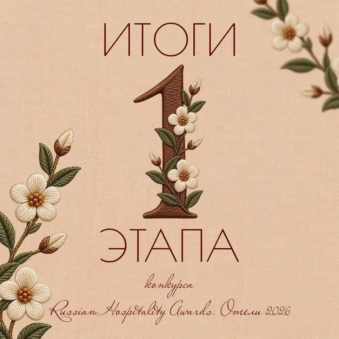 🔥 Russian Hospitality Awards: итоги 1‑го этапа!