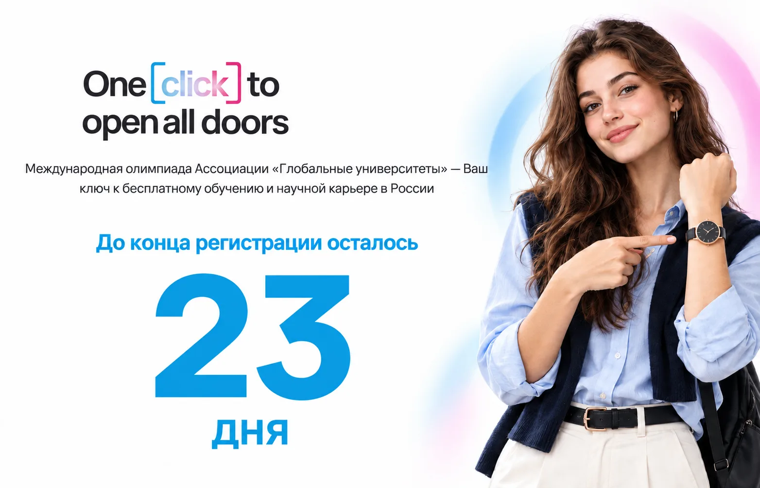 ⏳ До окончания регистрации на Open Doors – 23 дня!