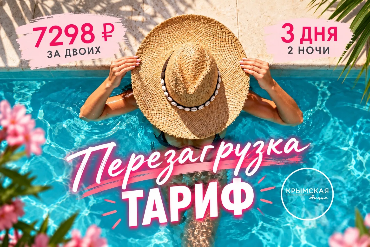 🌊 Тариф «Перезагрузка» в Ялте