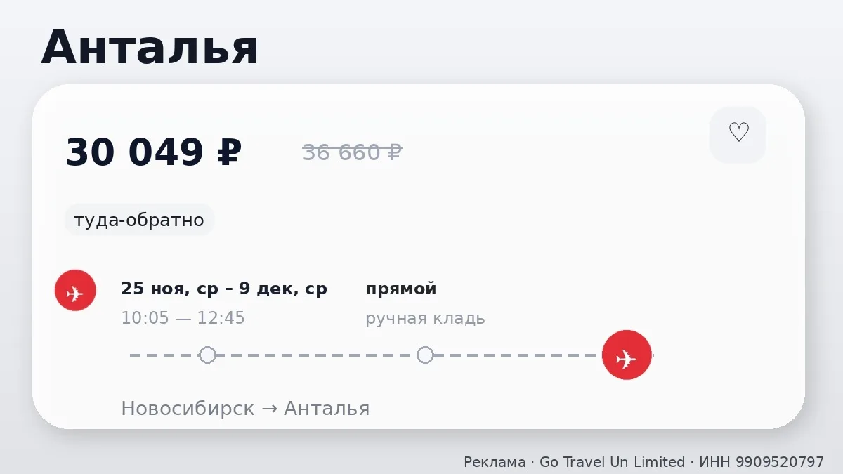 💸 Дома хорошо, в Анталье лучше: Новосибирск → Анталья, Турция: туда-обратно на 14 дней...