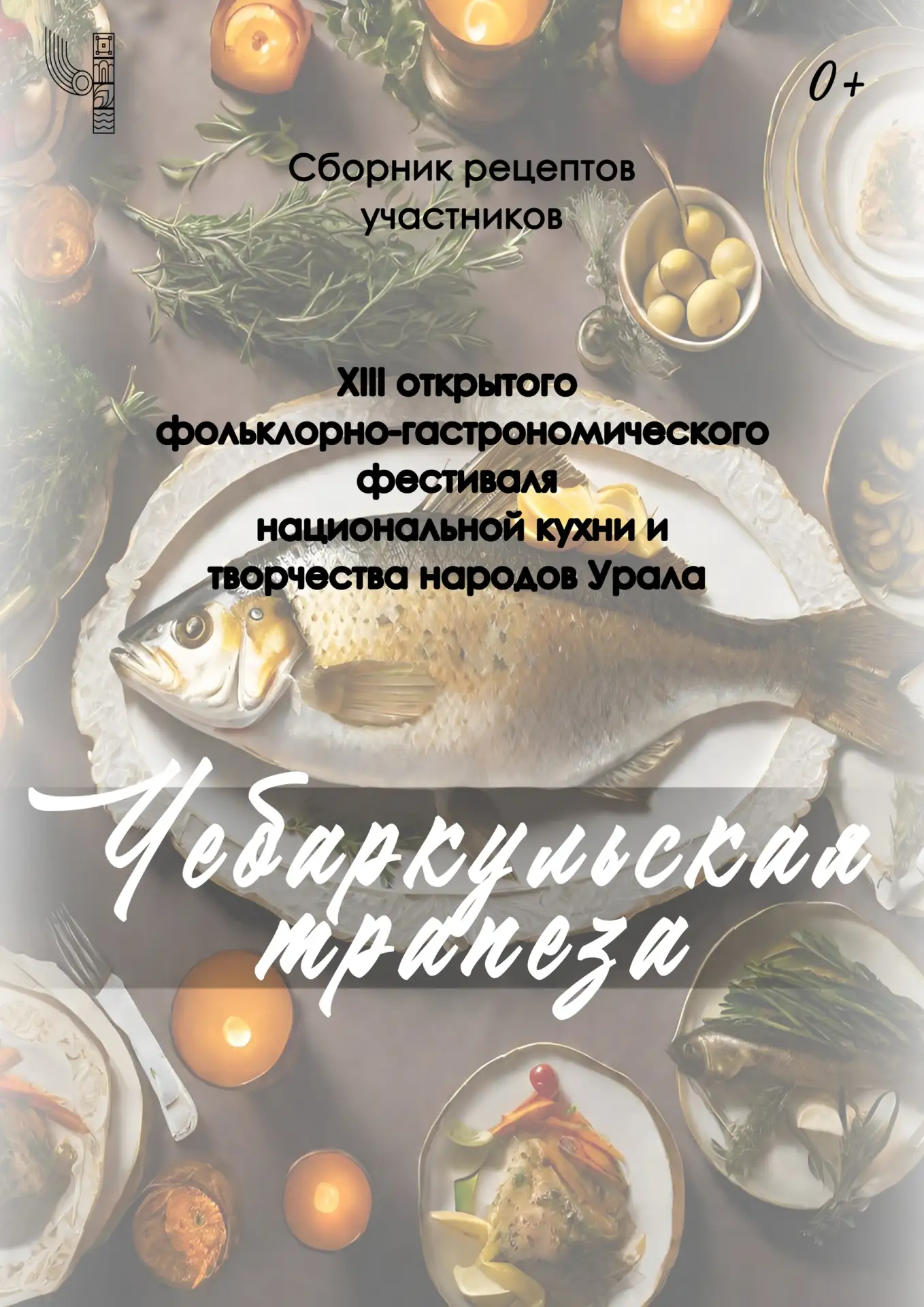 «Чебаркульская трапеза»: собираем вкусы Урала в одной книге!