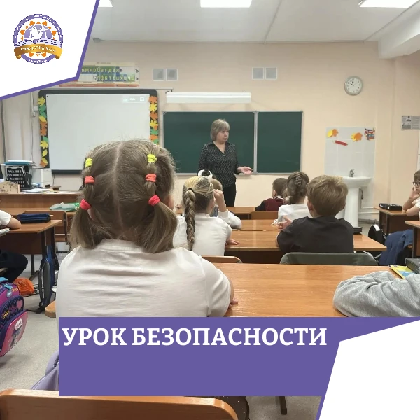 🛡️ Урок безопасности в 1Б классе