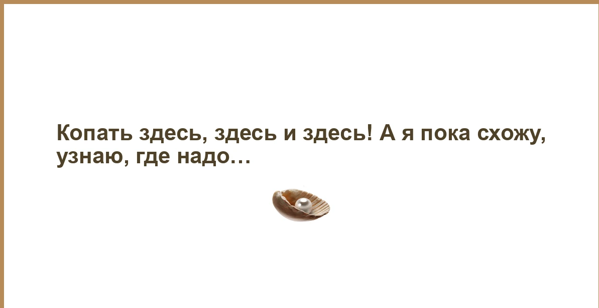 Грязные руки — чистая совесть!