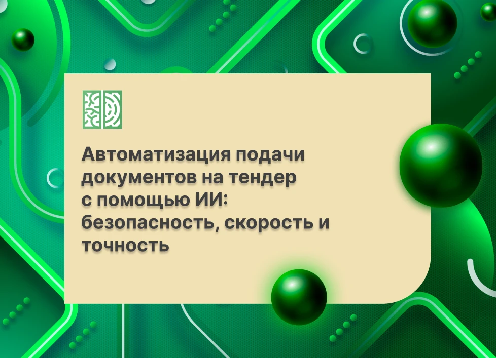 🎯Автоматизация подачи документов на тендер с помощью ИИ: безопасность, скорость и точн...