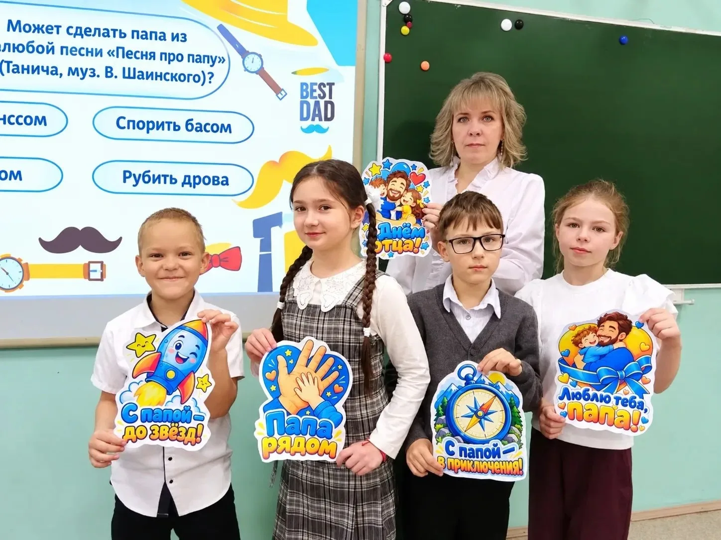 🫰В школе прошла викторина, посвящённая самым главным мужчинам в нашей жизни — нашим па...