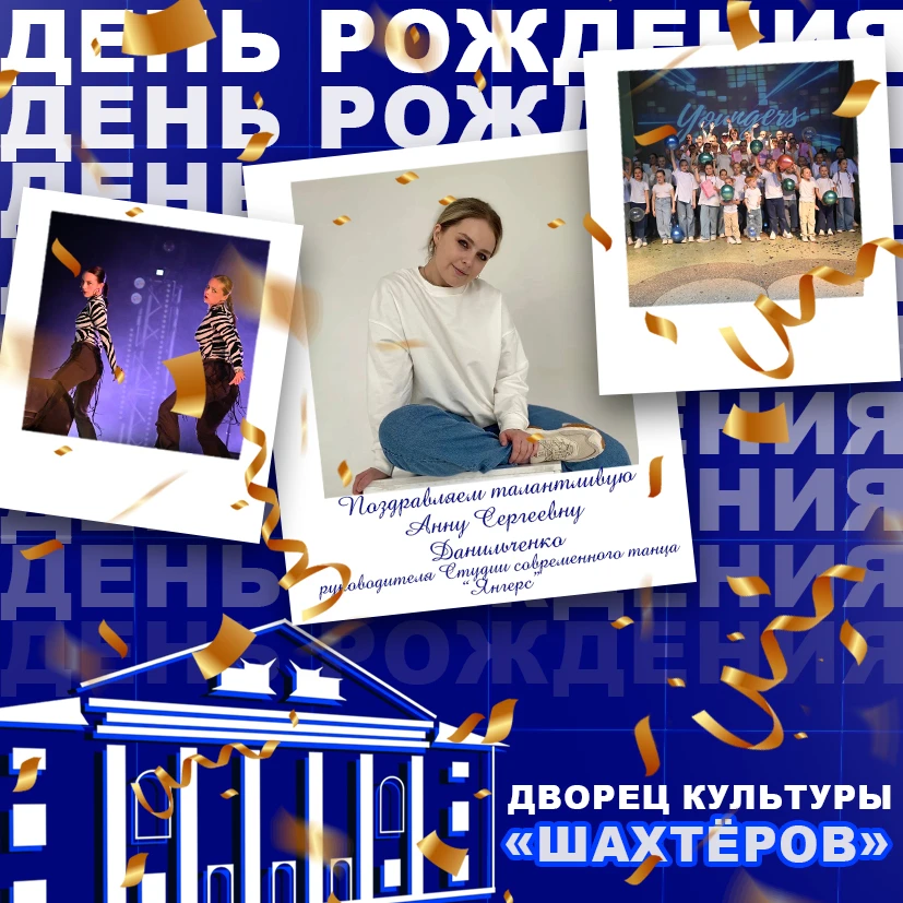 🎉 С днём рождения, Анна Сергеевна! 🎉