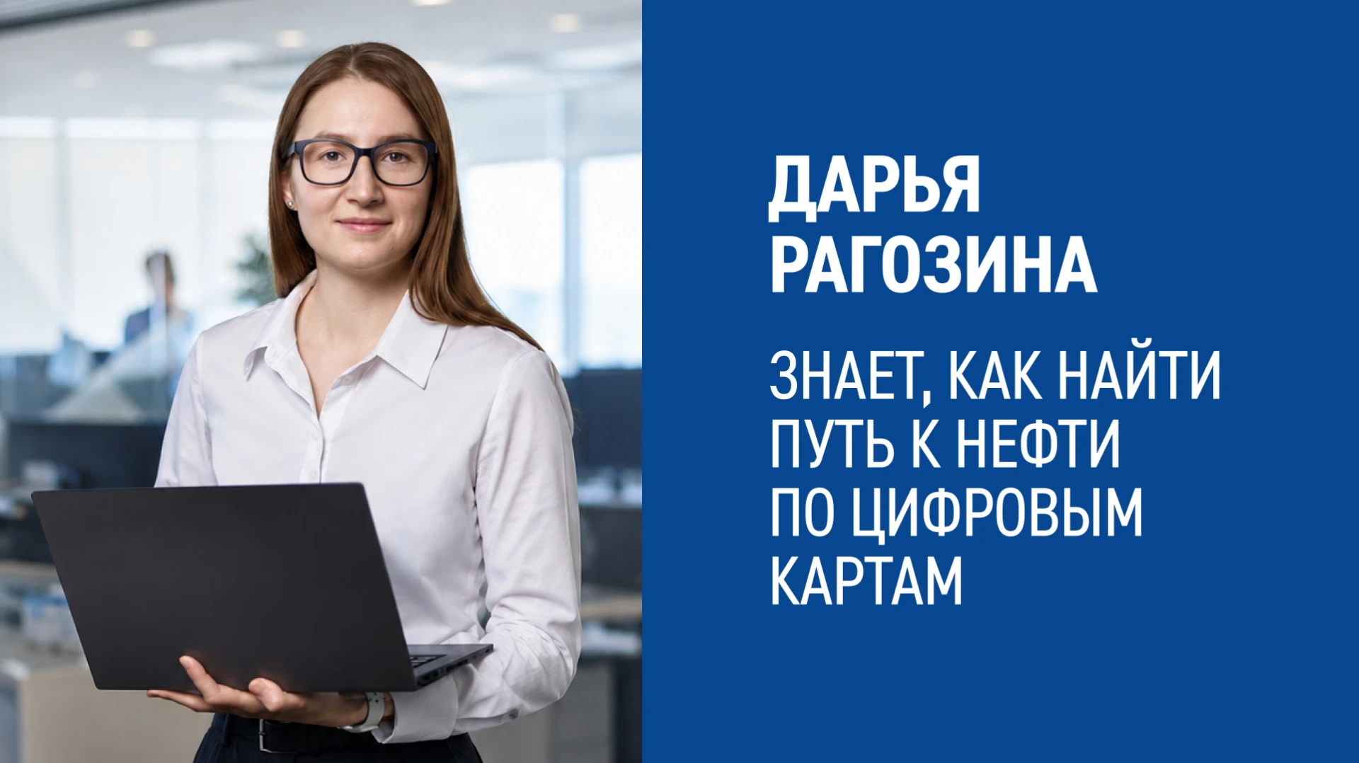 🔎«Под землей нет готовых маршрутов, которые приведут к нефти, — их строят геологи», — ...