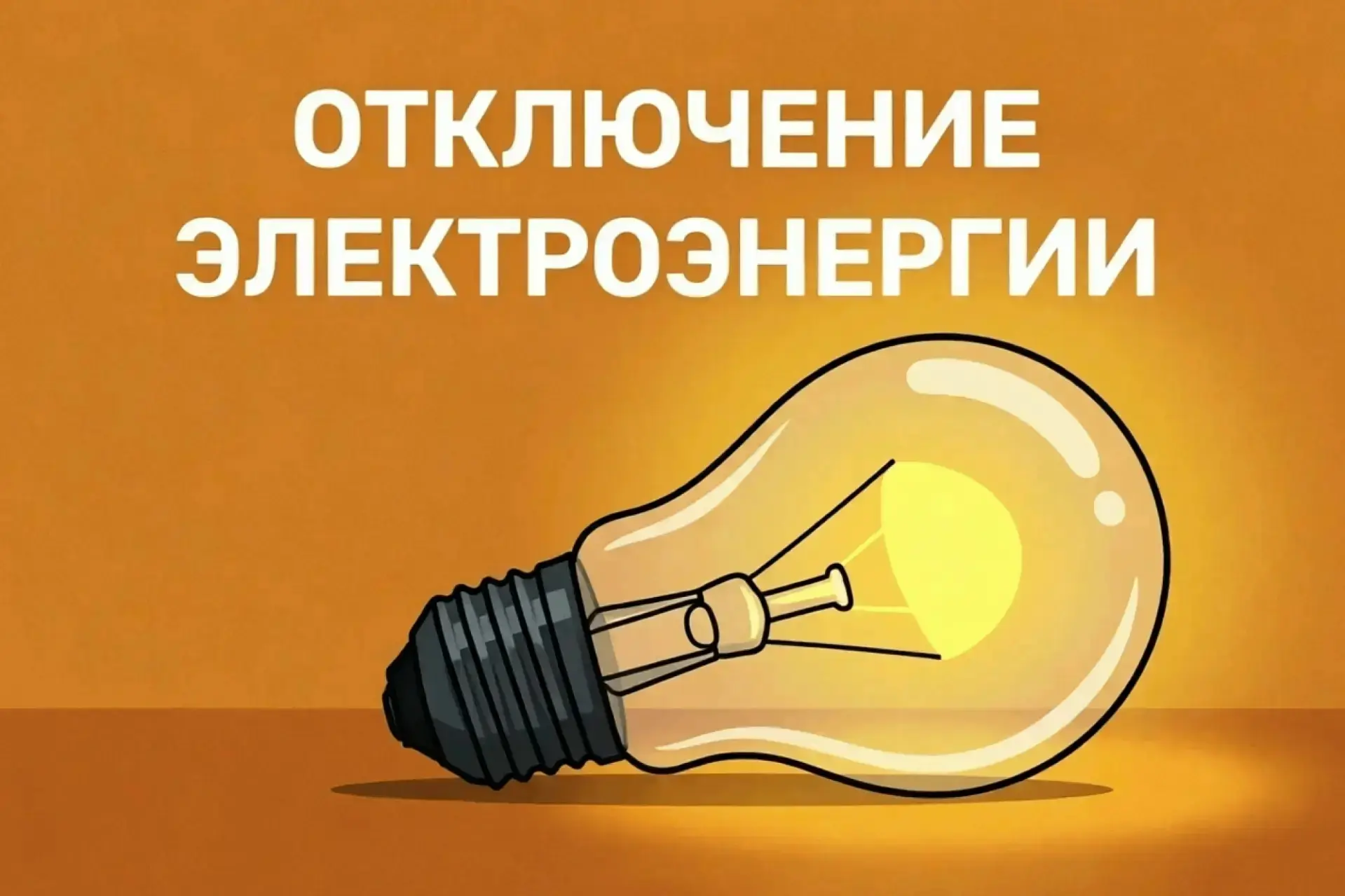 По информации Екатериновского РЭС, в целях проведения плановых ремонтных работ: