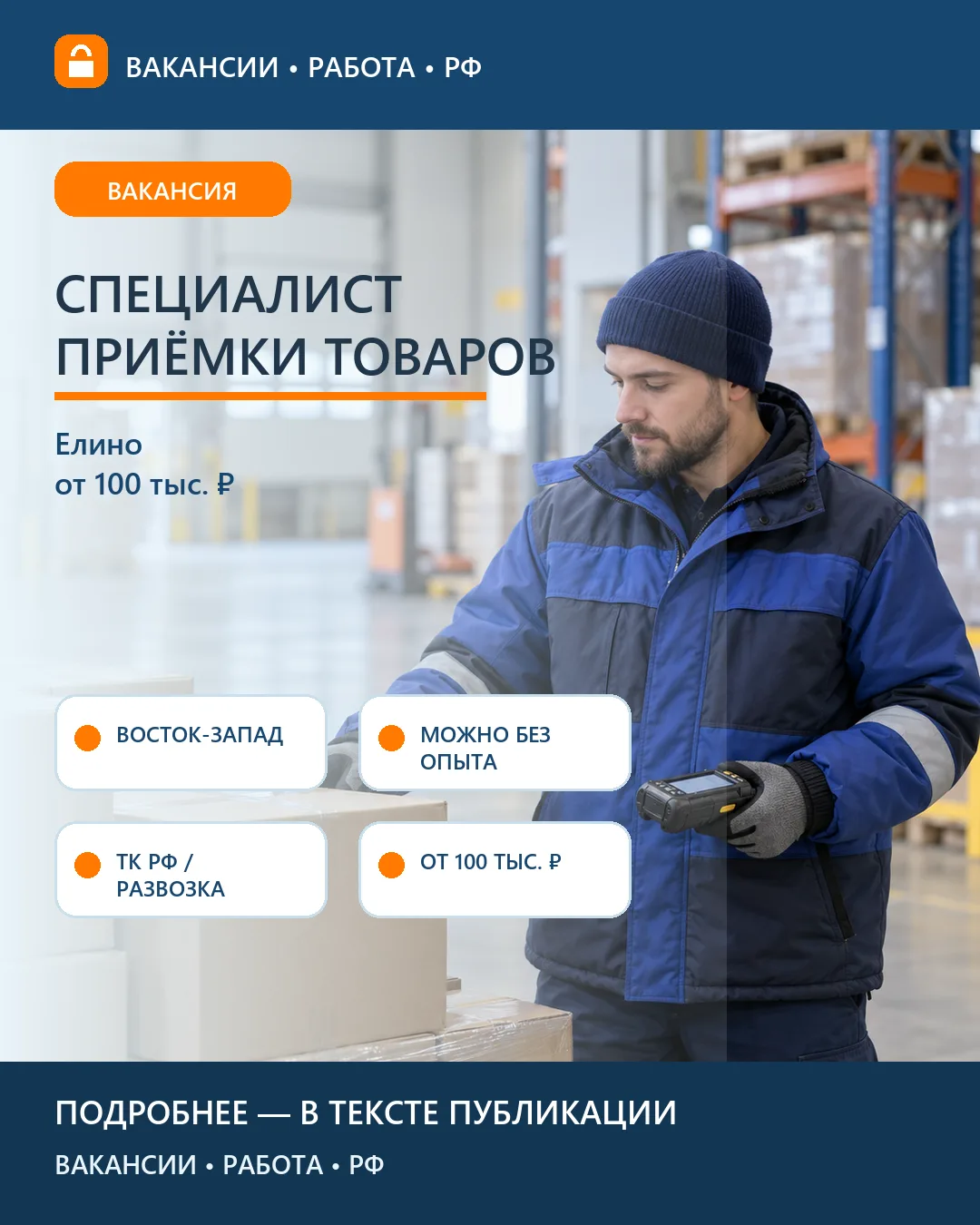 📦 Вакансия: Специалист приёмки Восток-Запад — Елино