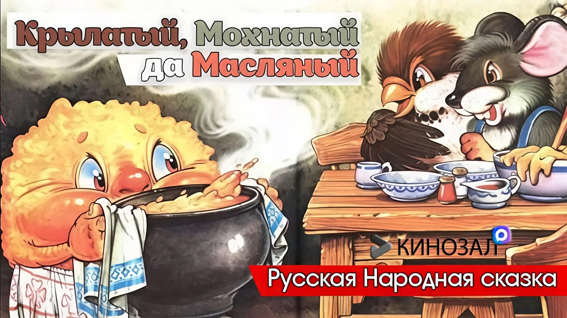 🎥 Крылатый, мохнатый да масленый (1990) 🧸