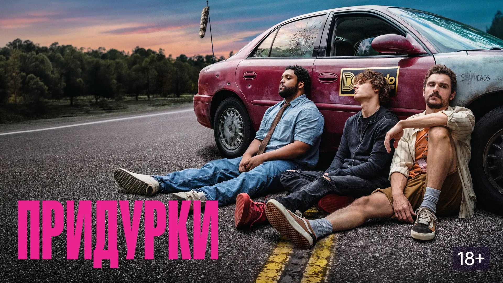 🍿Придурки (2026)