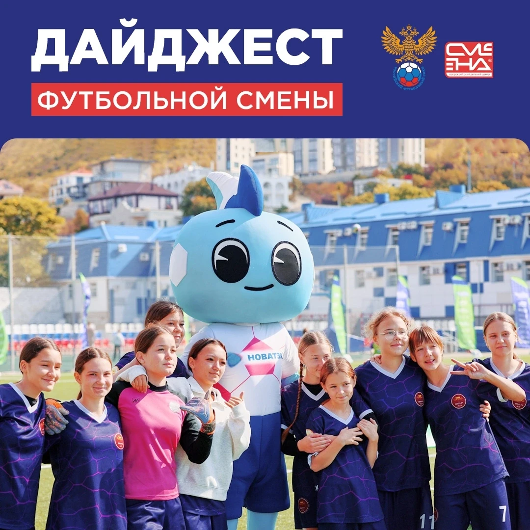 📝Дайджест футбольной смены